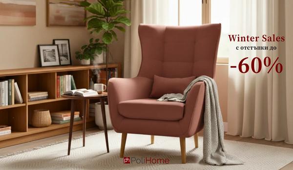 Големи зимни намаления до -60% в Polihome!