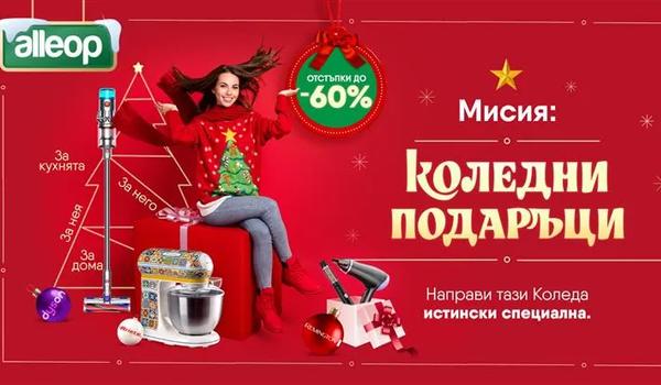 Най-добрите отстъпки от Alleop