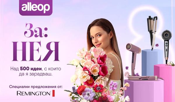 Специални предложения за Нея на Alleop.bg (още оферти на сайта на Alleop.bg)