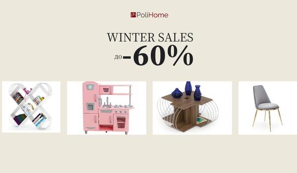 Големи зимни намаления до -60% в Polihome!