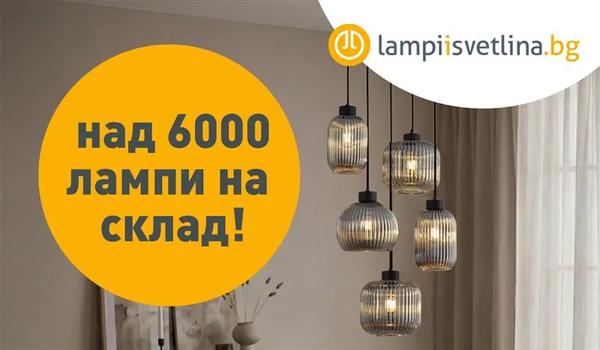 Неустоими оферти от Lampiisvetlina
