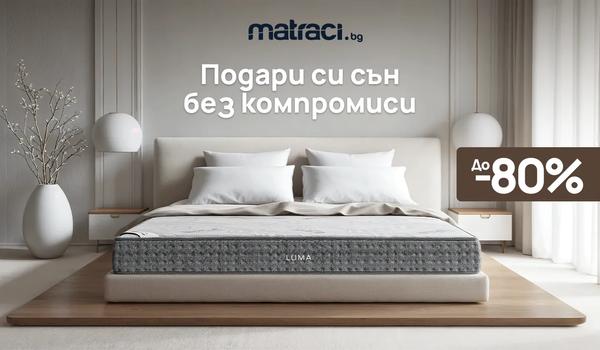 Невероятни отстъпки в matraci.bg
