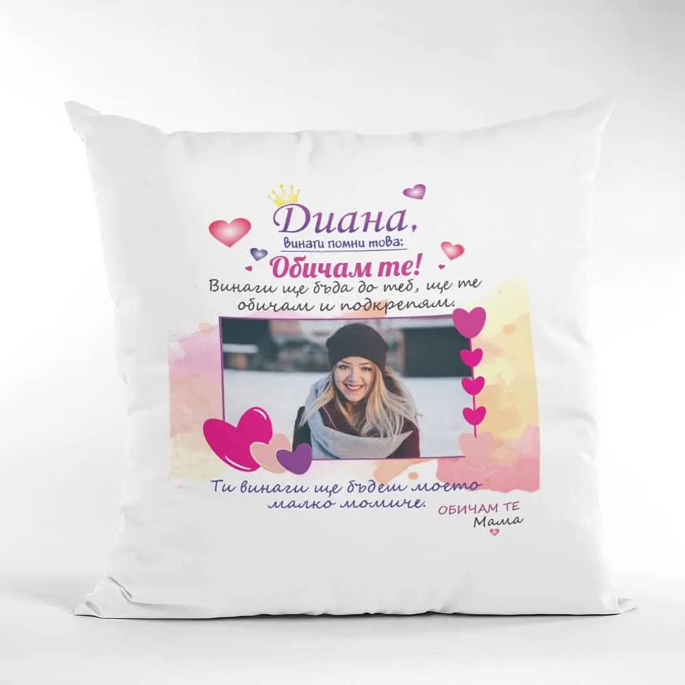 Възглавничка - Дъще, винаги помни