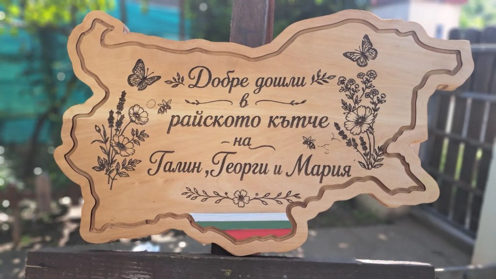 Персонализирана дървена табела във формата на България, лазерно гравирана /модел C050027/