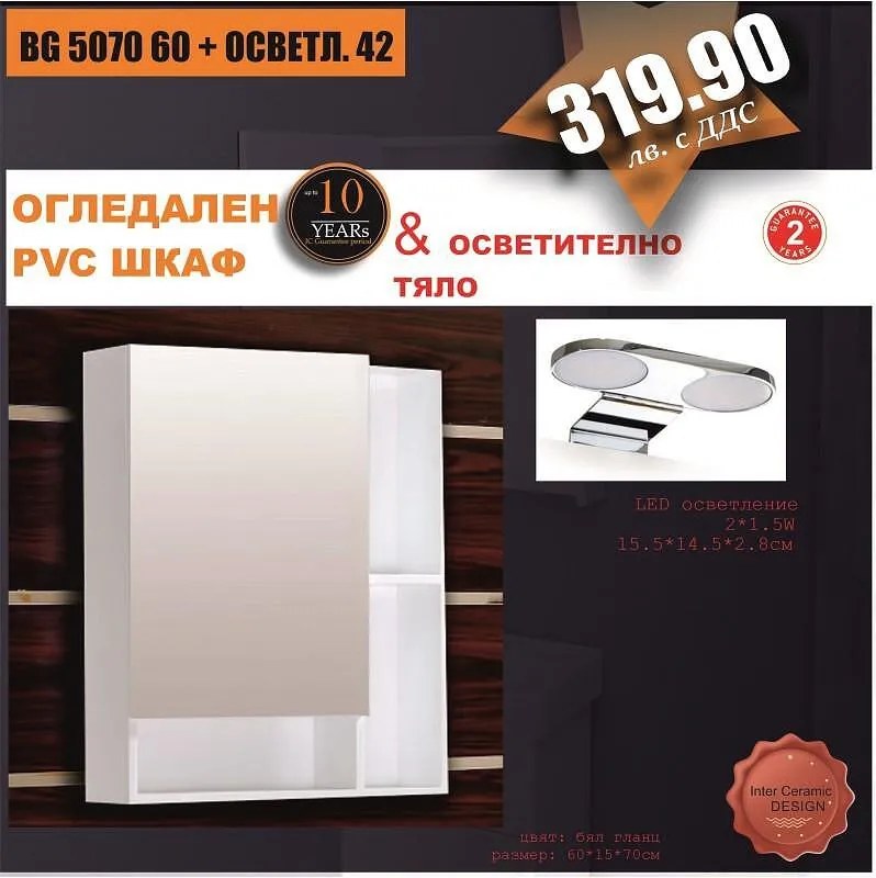 Огледален шкаф BG 5070 60 + ОСВЕТЛ. 42, 60x15x70см