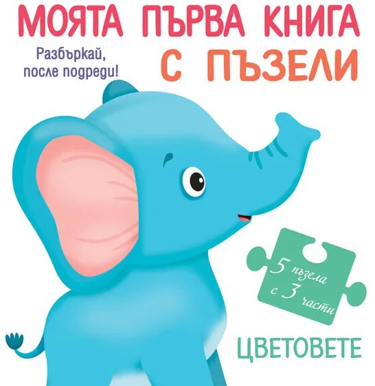 МОЯТА ПЪРВА КНИГА С ПЪЗЕЛИ - Цветовете - Фют