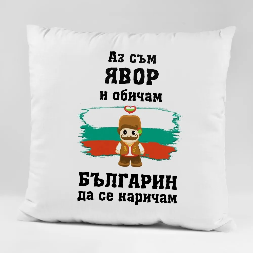 Възглавничка - Аз съм Българин да се наричам с ваше име