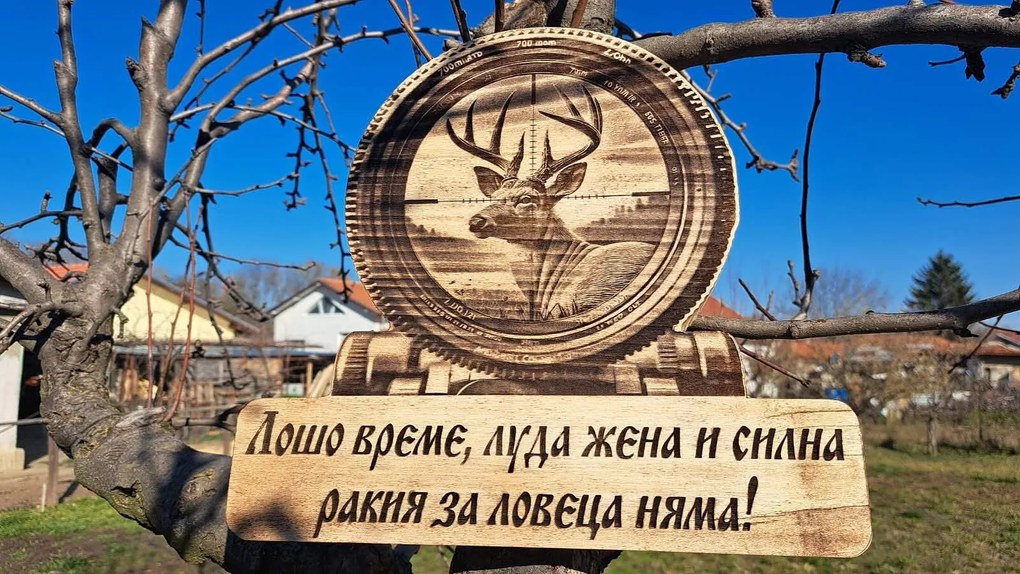 Дървена табела, ловна тематика /модел C050021/