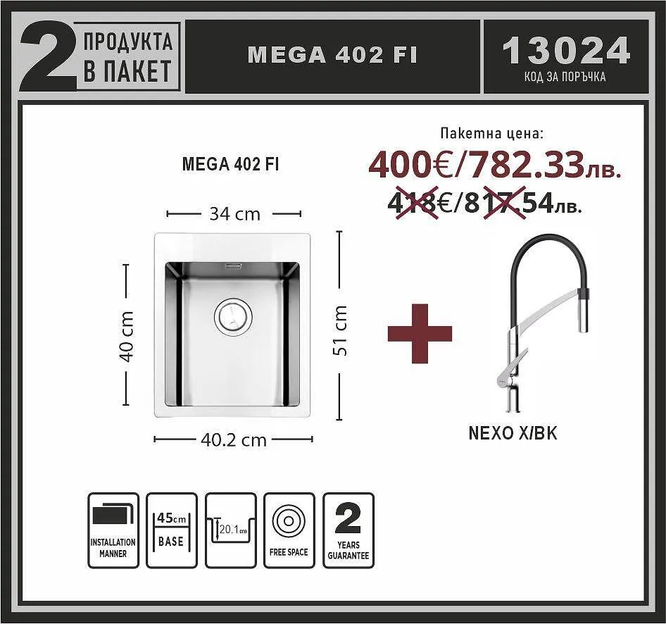 Leks MEGA 402 FI Промо пакет мивка със смесител