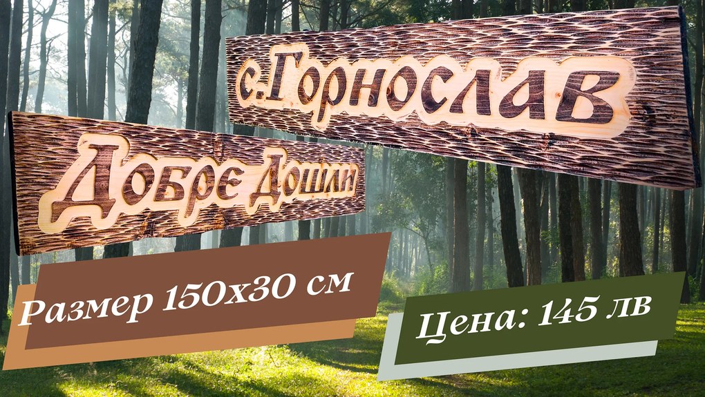 Дървена табела с персонализиран надпис /модел C050024/
