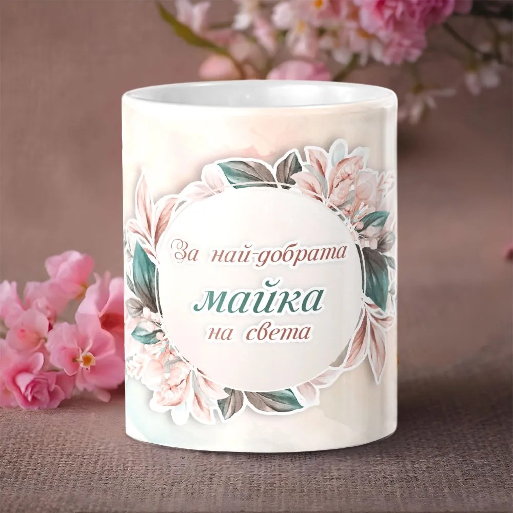 Чаша - За най-добрата майка на света