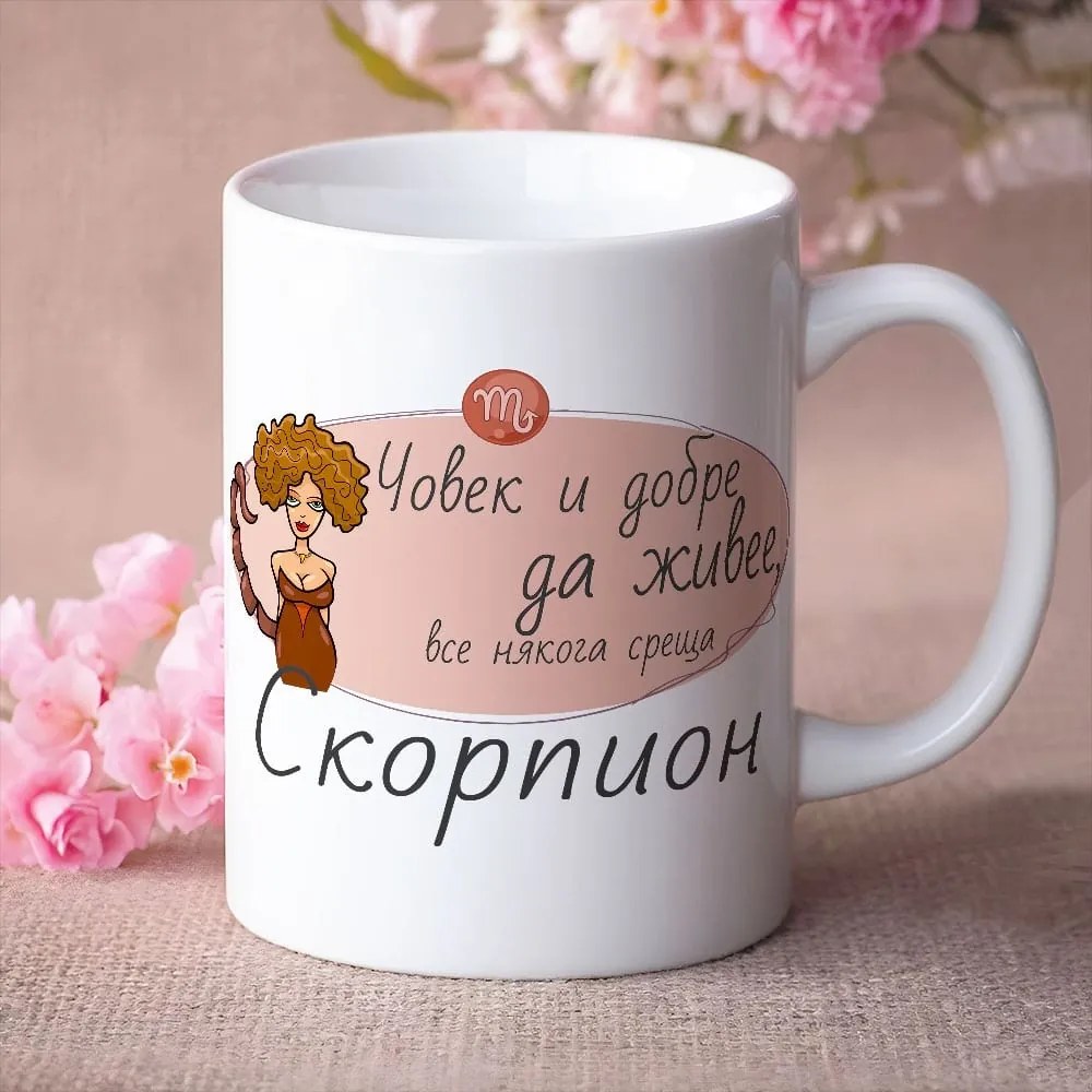 Чаша - Човек и добре да живее среща Скорпион