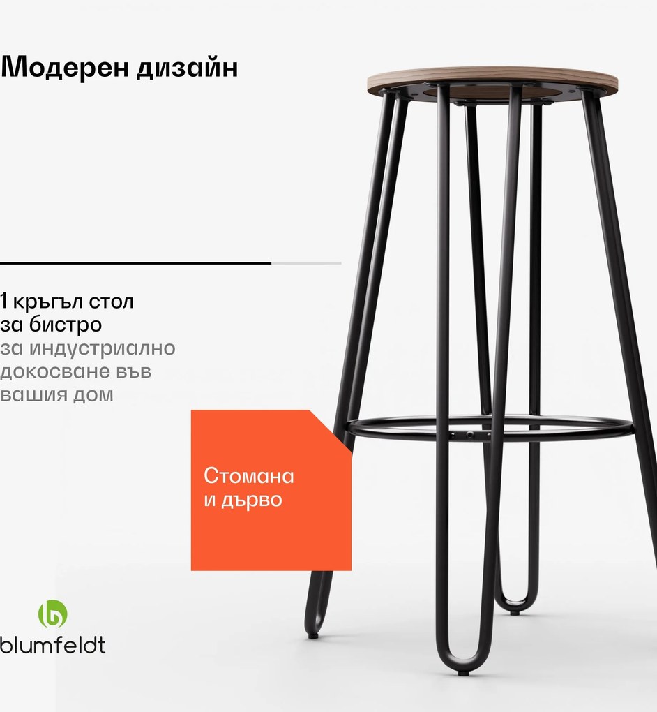 Blumfeldt Бистро стол Hamilton 1 бр. Ø33cm Дървена стоманена рамка
