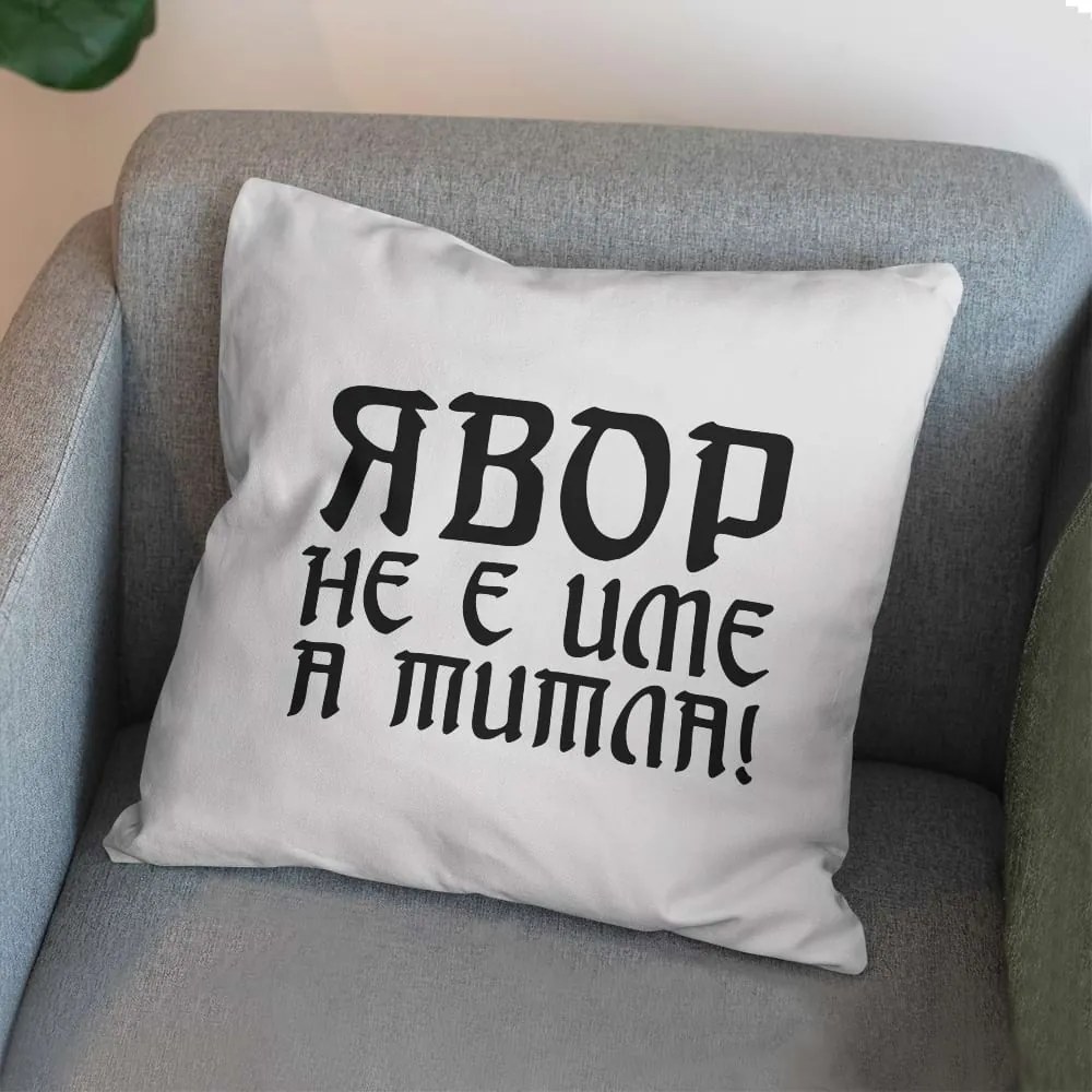 Възглавничка - Явор не е име, а Титла!