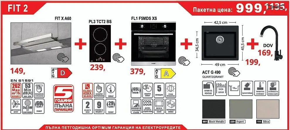 Lino FIT 2 Промо пакет електроуреди и мивка със смесител
