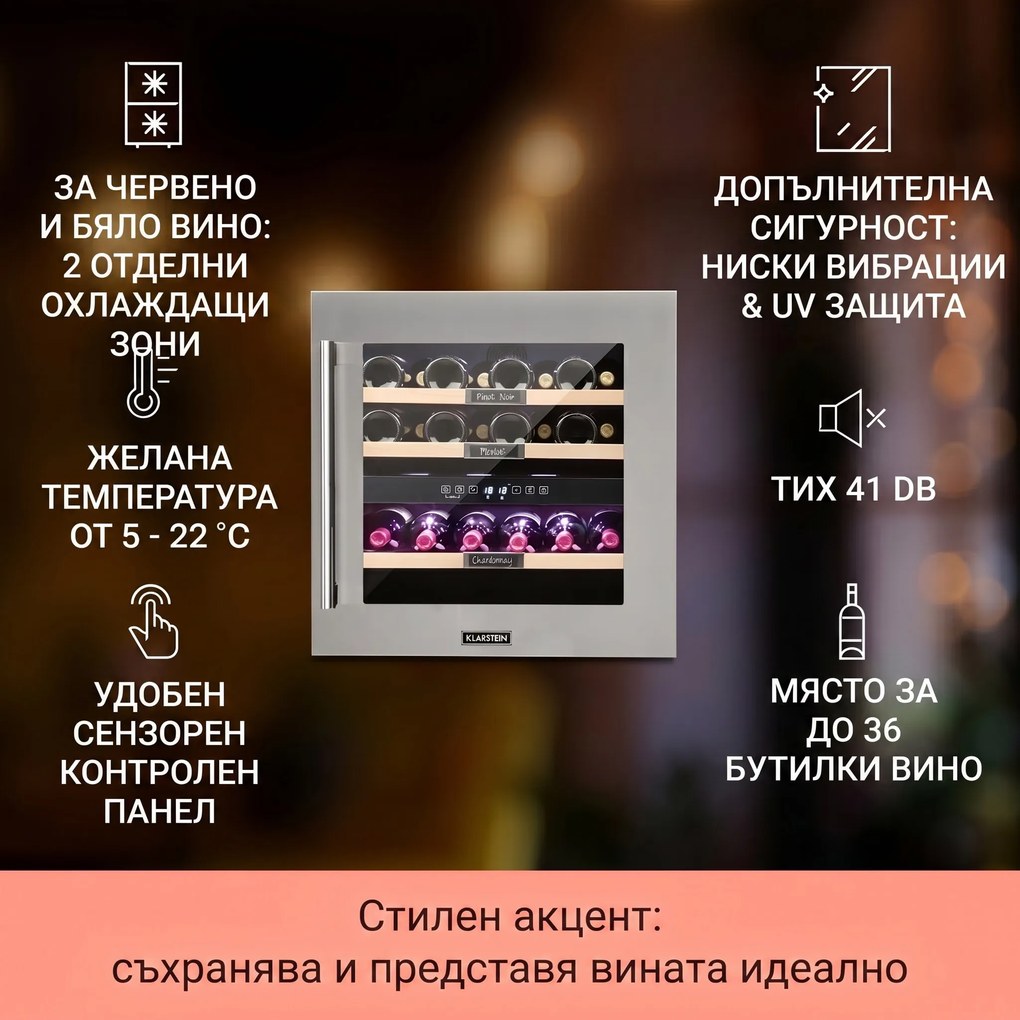 Klarstein Vinsider 36, охладител за вино, 2 охлаждащи зони, 5-22°C, 94л, неръждаема стомана