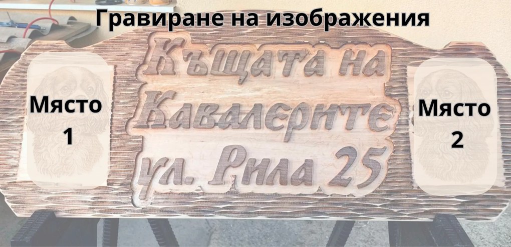 Табела с надпис дърворезба и гравирани изображения /модел C050026/
