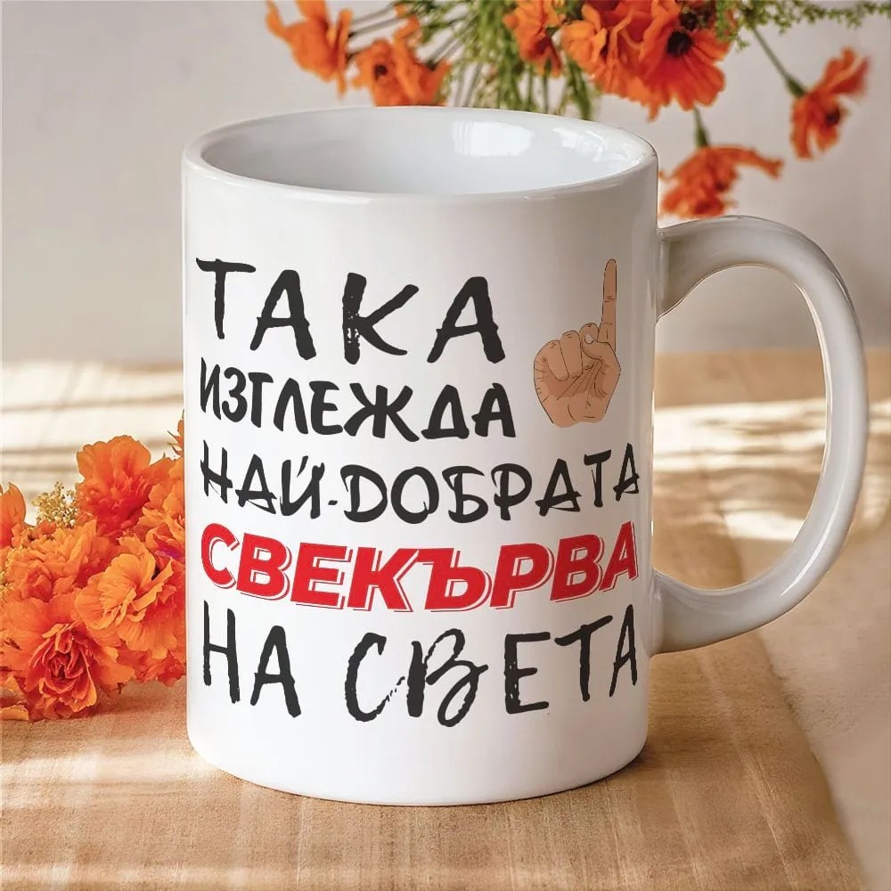 Чаша с надпис Така изглежда най-добрата свекърва