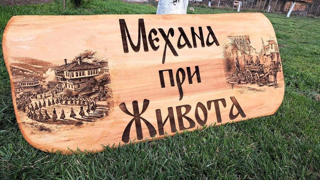 Дървена табела, лазерно гравиране, размер 100х40 см /модел C050023/
