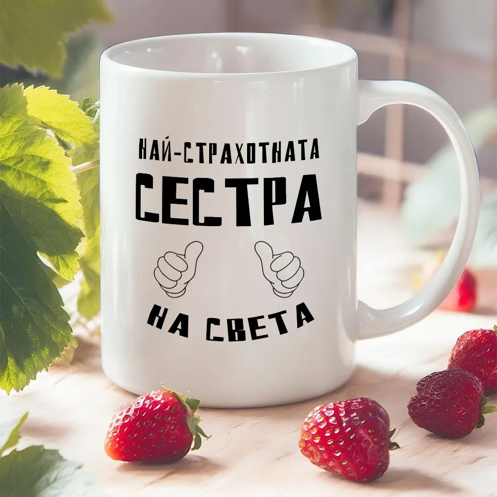 Чаша - Най-страхотната Сестра на света