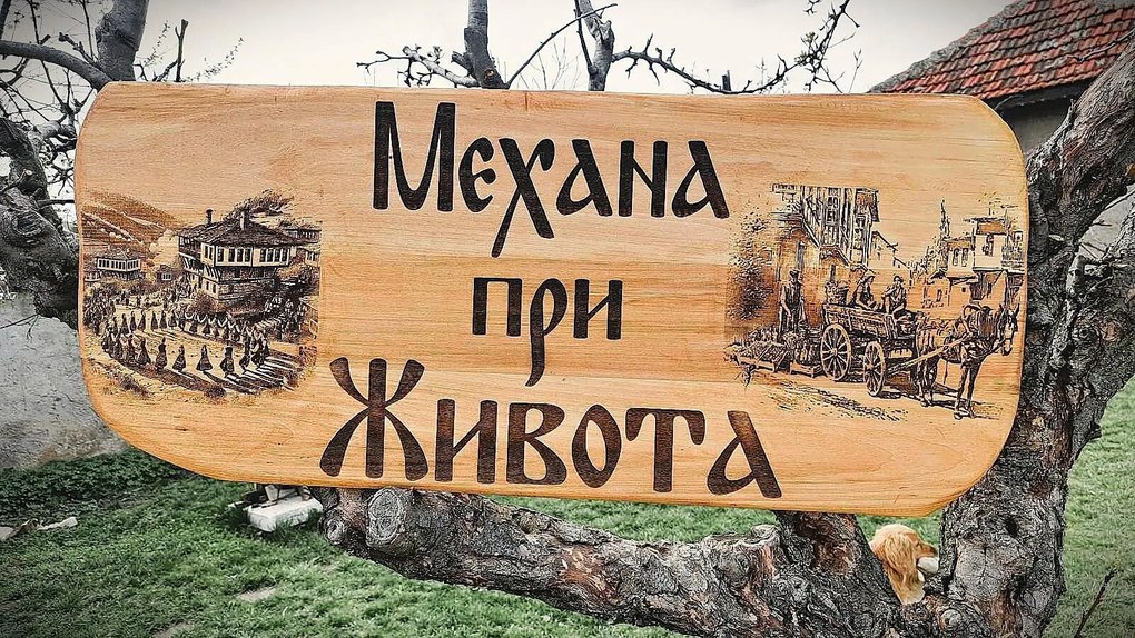 Дървена табела, лазерно гравиране, размер 100х40 см /модел C050023/