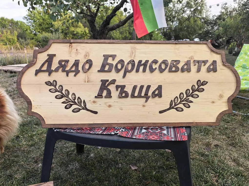 Дървена табела с персонализиран надпис /модел C050028/
