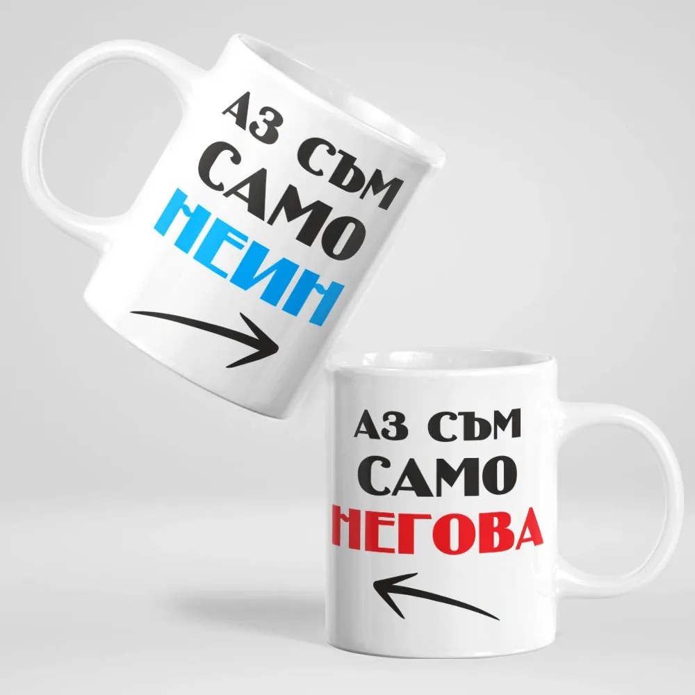 Чаши за двойки - Аз съм само неин, Аз съм само негова!