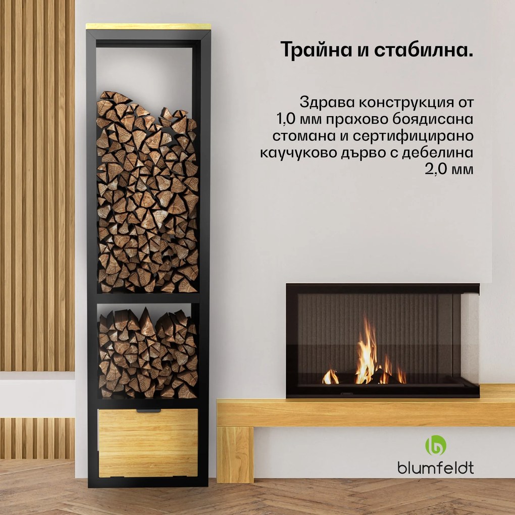 Blumfeldt Стойка за дърва за огрев, съхранение на дърва за огрев, рафт за камина, прахово покритие, каучуково дърво