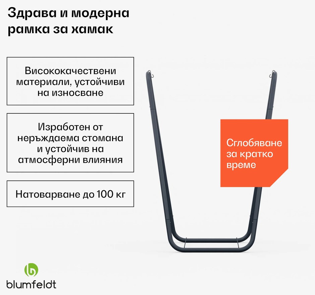 Blumfeldt SwayStation Curve рамка за хамак, устойчива на корозия, устойчива на атмосферните условия, вътрешно/ външно място, до 100 кг