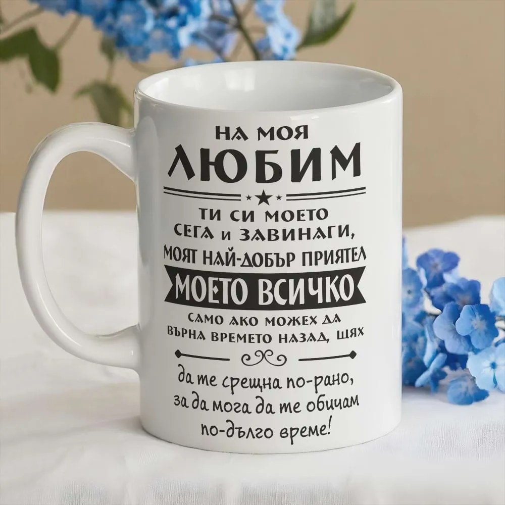 Чаша с послание На моя любим...