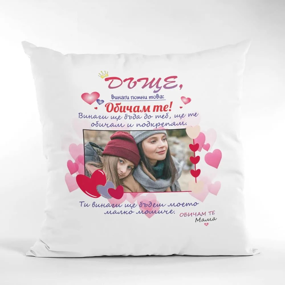 Възглавничка - Дъще, винаги помни