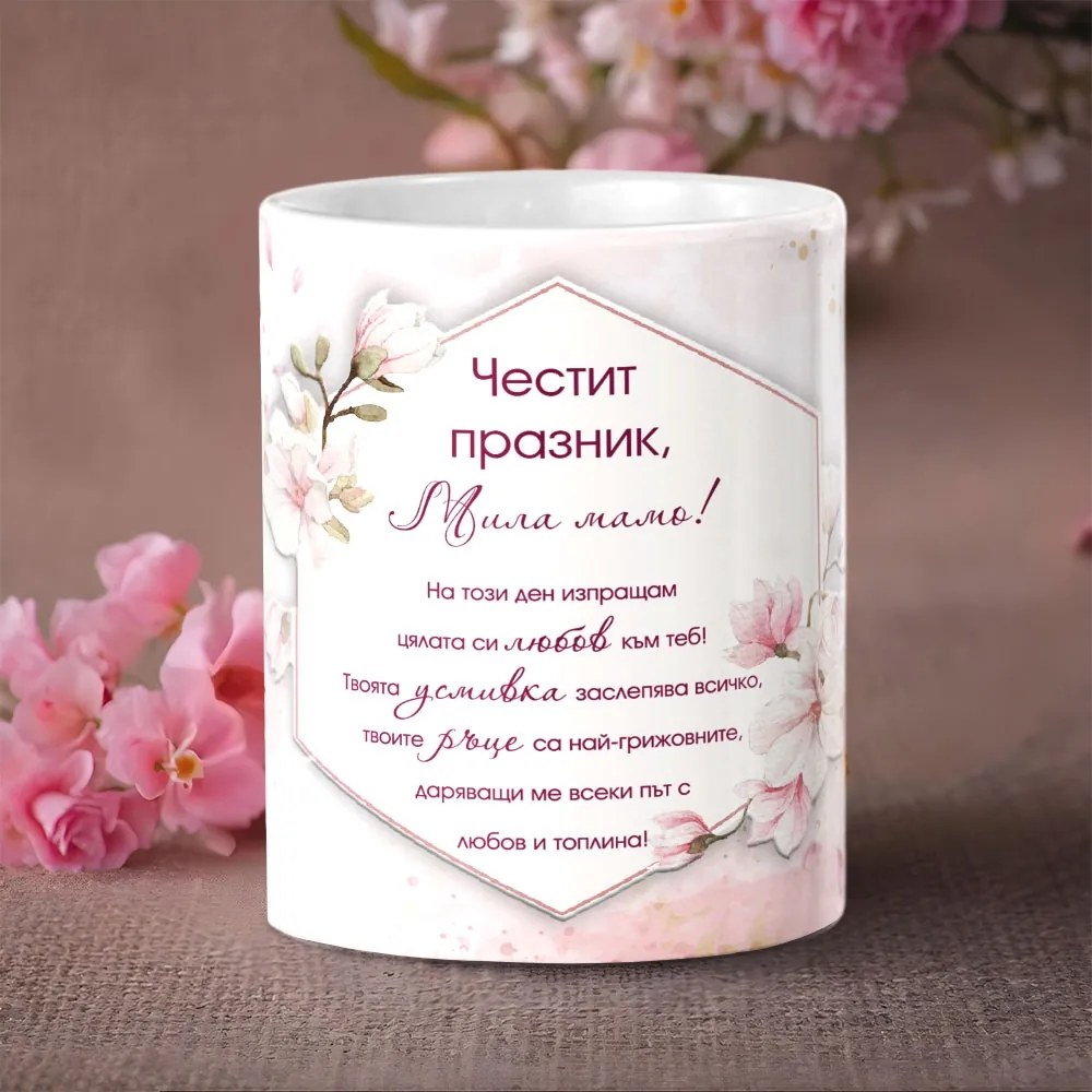 Чаша - Честит празник, мила мамо!