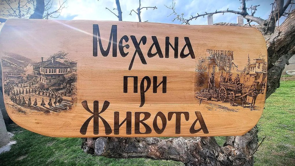 Дървена табела, лазерно гравиране, размер 100х40 см /модел C050023/