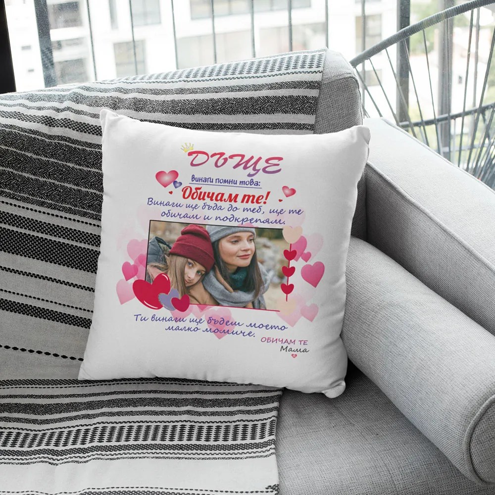 Възглавничка - Дъще, винаги помни