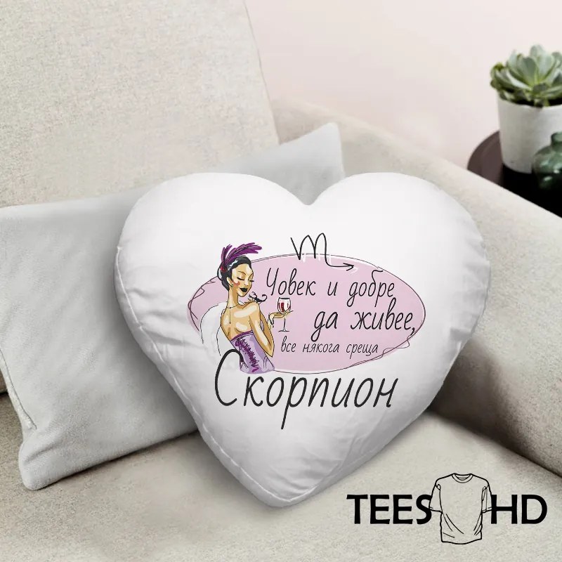 Възглавничка - Човек и добре да живее, все някога среща...