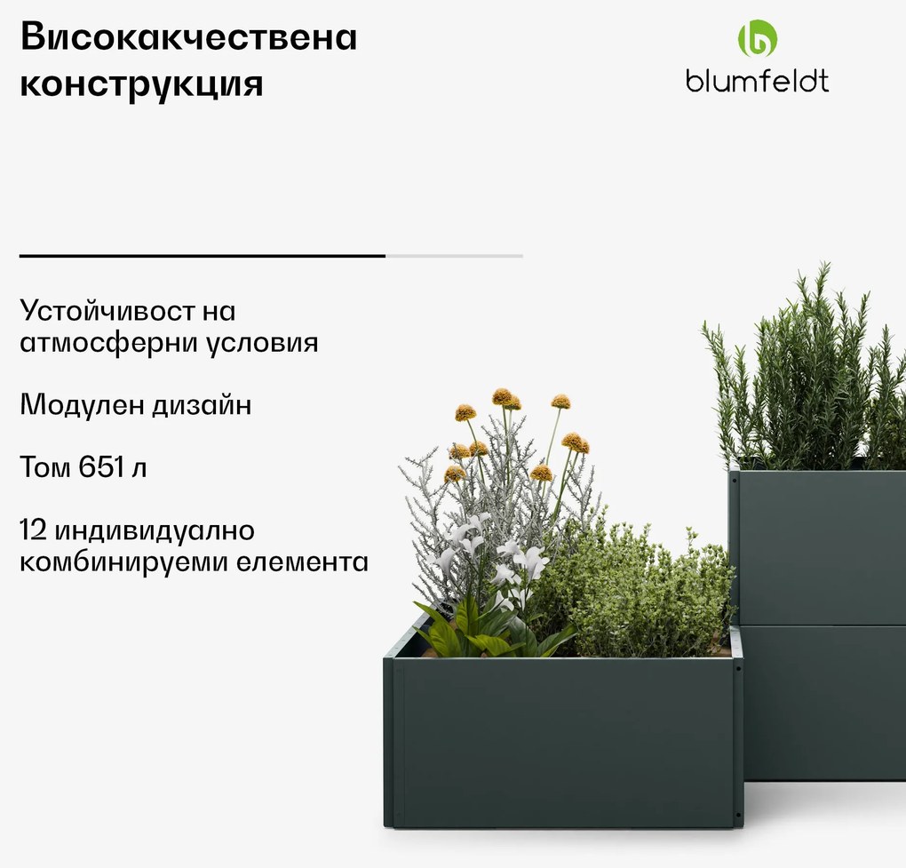 Blumfeldt Повдигната леха Versagrow с 12 модула, индивидуална форма, дебелина 1 мм, неръждаема стомана