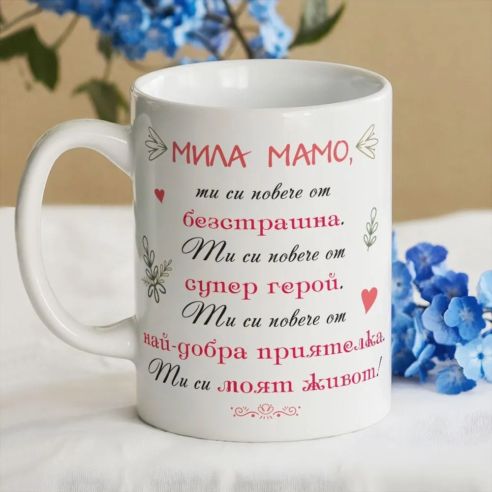 Чаша - Мамо, ти си супер герой!