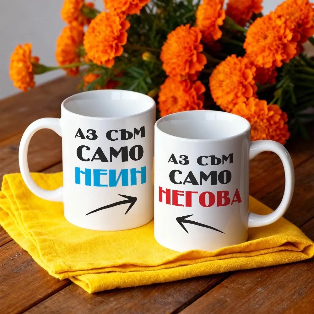 Чаши за двойки - Аз съм само неин, Аз съм само негова!