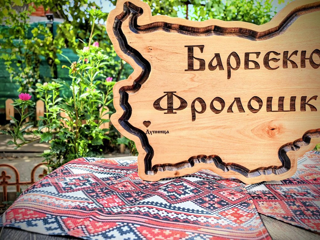 Персонализирана дървена табела във формата на България, лазерно гравирана /модел C050027/