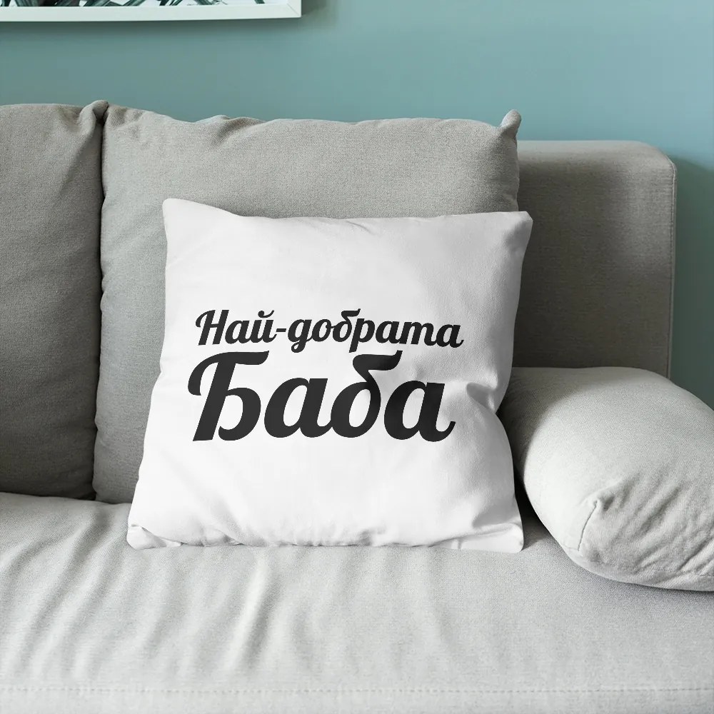 Възглавничка - Най-добрата Баба