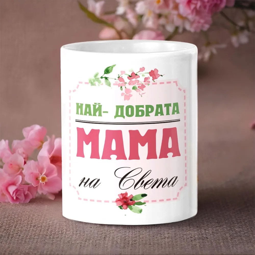 Чаша Най-добрата МАМА на света