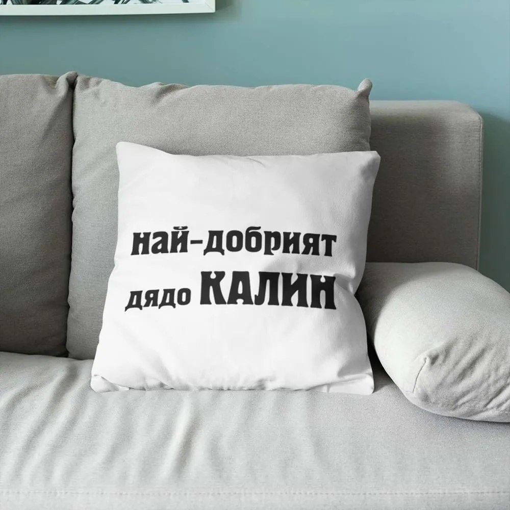 Възглавничка - Най-добрият дядо Калин