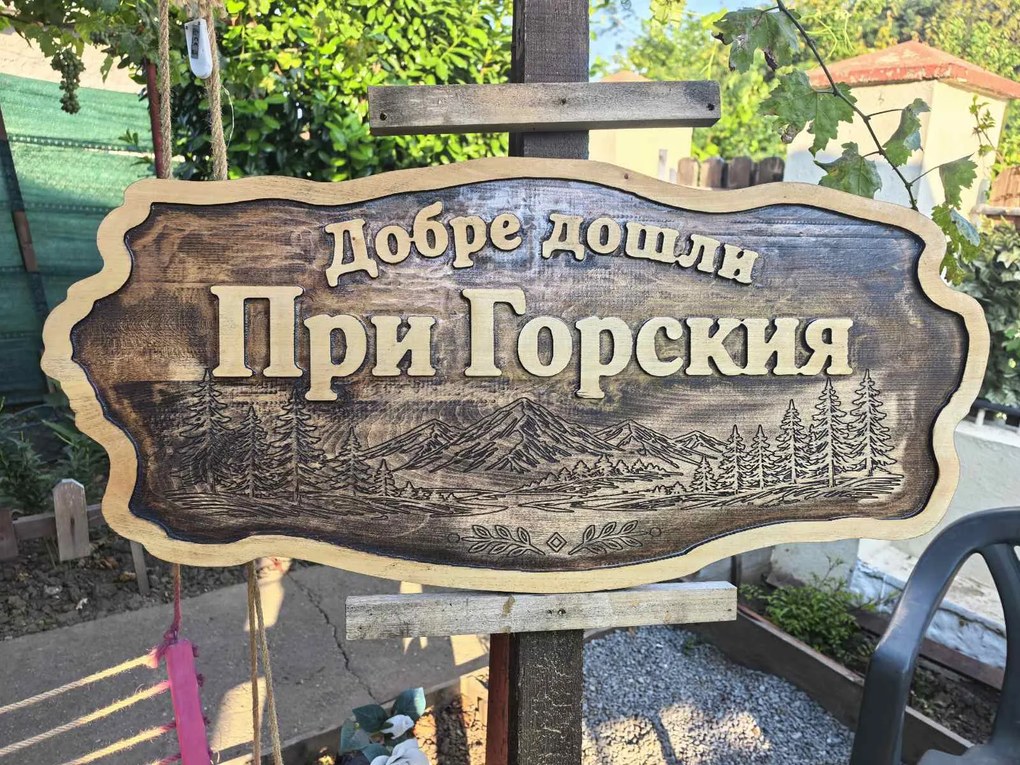 Персонализирана дървена табела с релефен надпис и гравирани елементи /модел C050042/