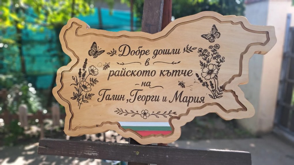 Персонализирана дървена табела във формата на България, лазерно гравирана /модел C050027/