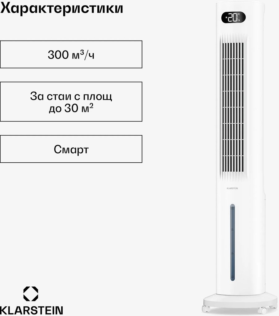 Klarstein Polar Smart Air Cooler с водно охлаждане | Практичен дизайн, интелигентно управление и работа