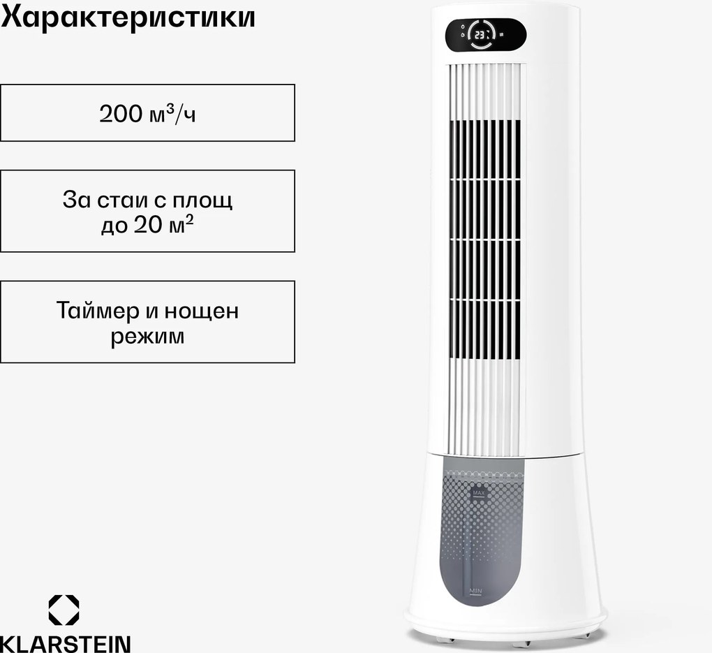 Klarstein Охладител за замръзнал въздух с водно охлаждане | 200 m³/h | 7 l | 20 m² | 2 охлаждащи пакета | 4 режима | 45 W