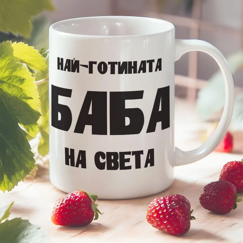 Чаша Най-готината БАБА на света