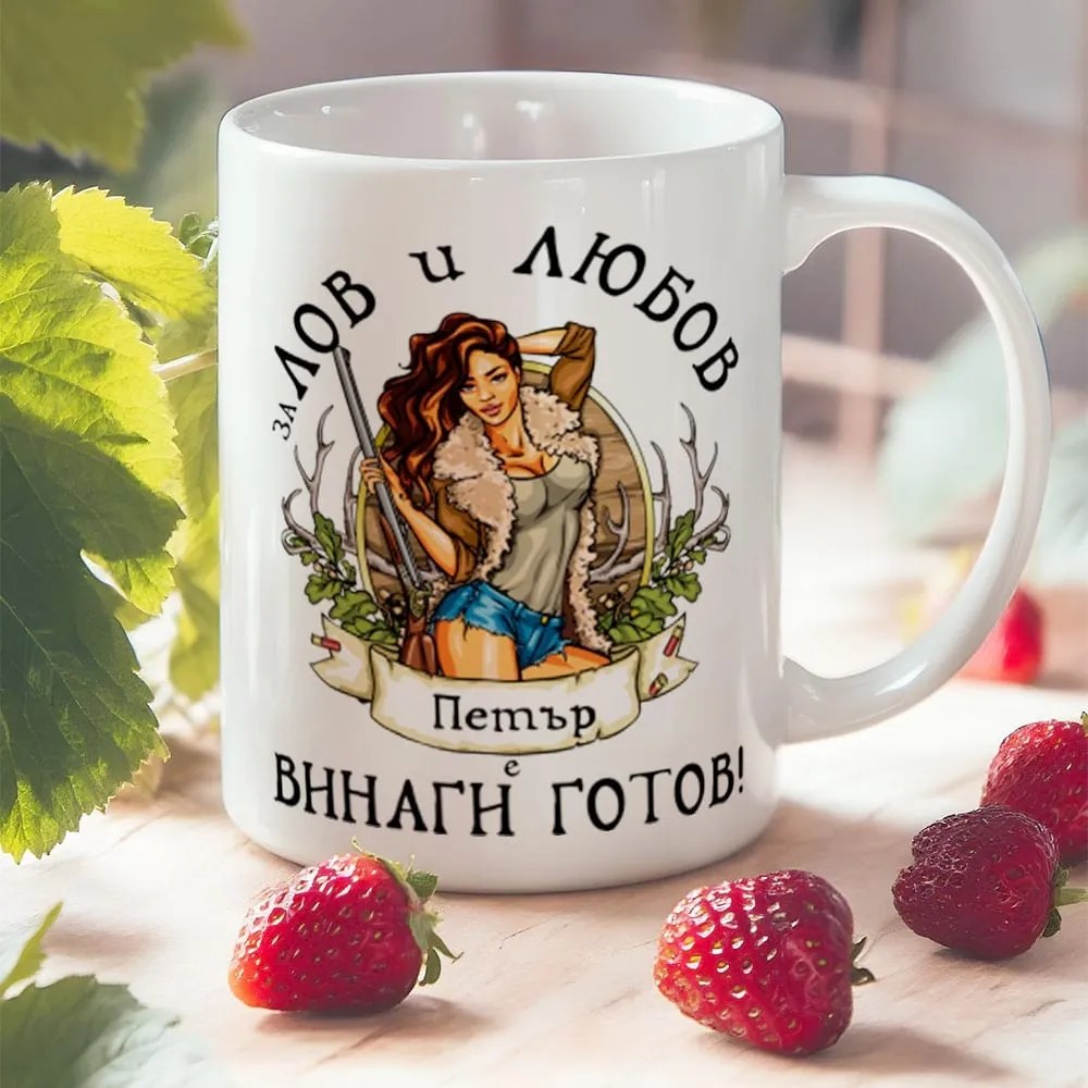 Чаша - За Лов и Любов Петър е винаги готов