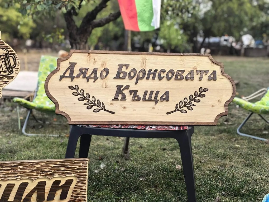 Дървена табела с персонализиран надпис /модел C050028/