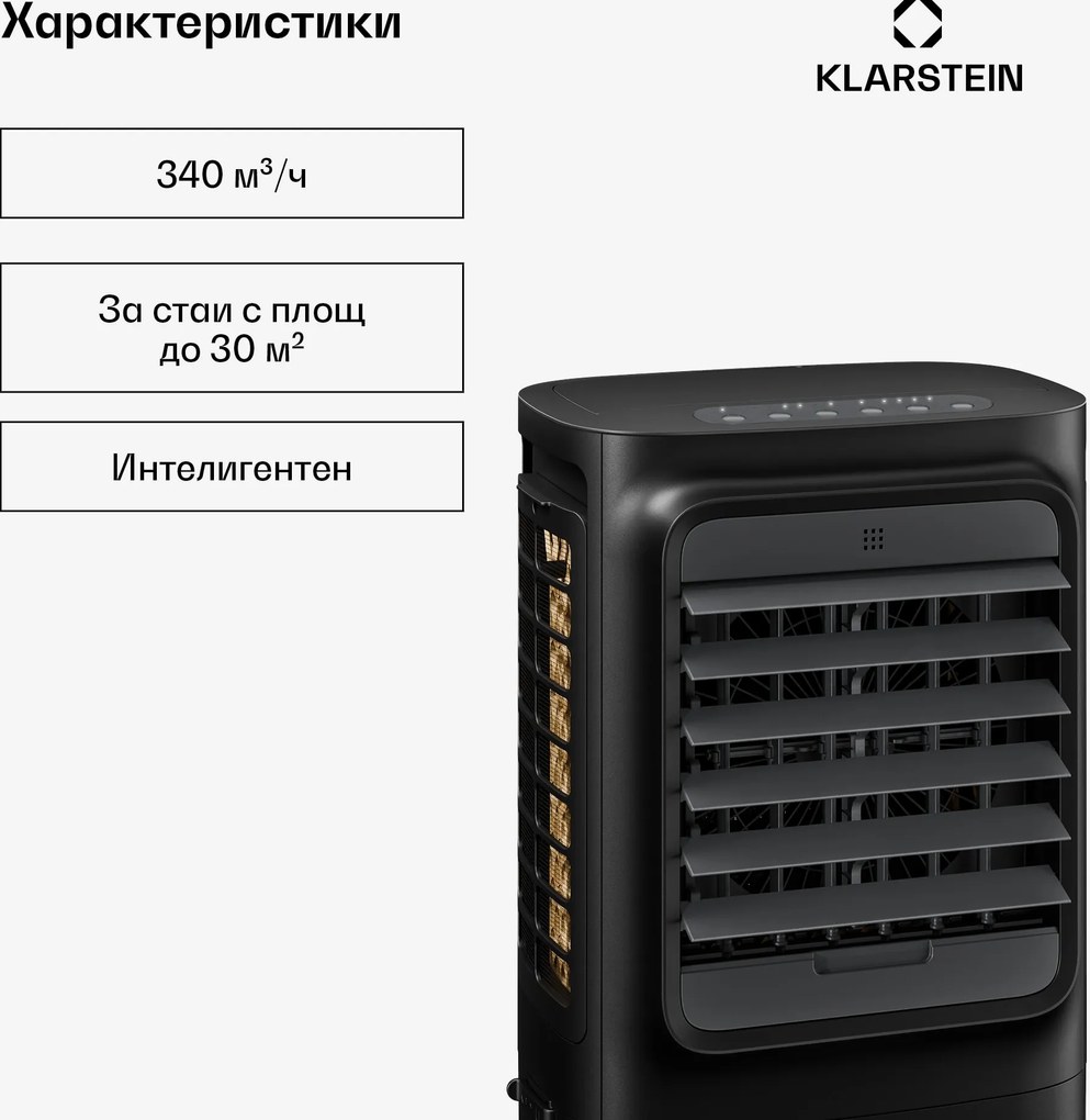 Klarstein Breezcube интелигентен охладител за въздух с водно охлаждане | 340 м³/ч | 10 л | 30 м² | 3 режима | 50 W